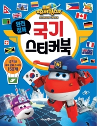 출동 슈퍼윙스 국기 스티커북